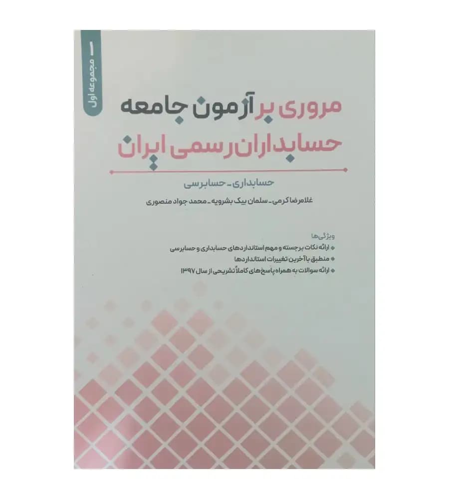 کتاب مروری بر آزمون جامعه حسابداران رسمی ایران جلد اول