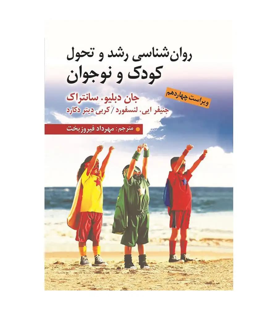 کتاب روان شناسی رشد و تحول کودک و نوجوان سانتراک فیروزبخت — تصویر ۲