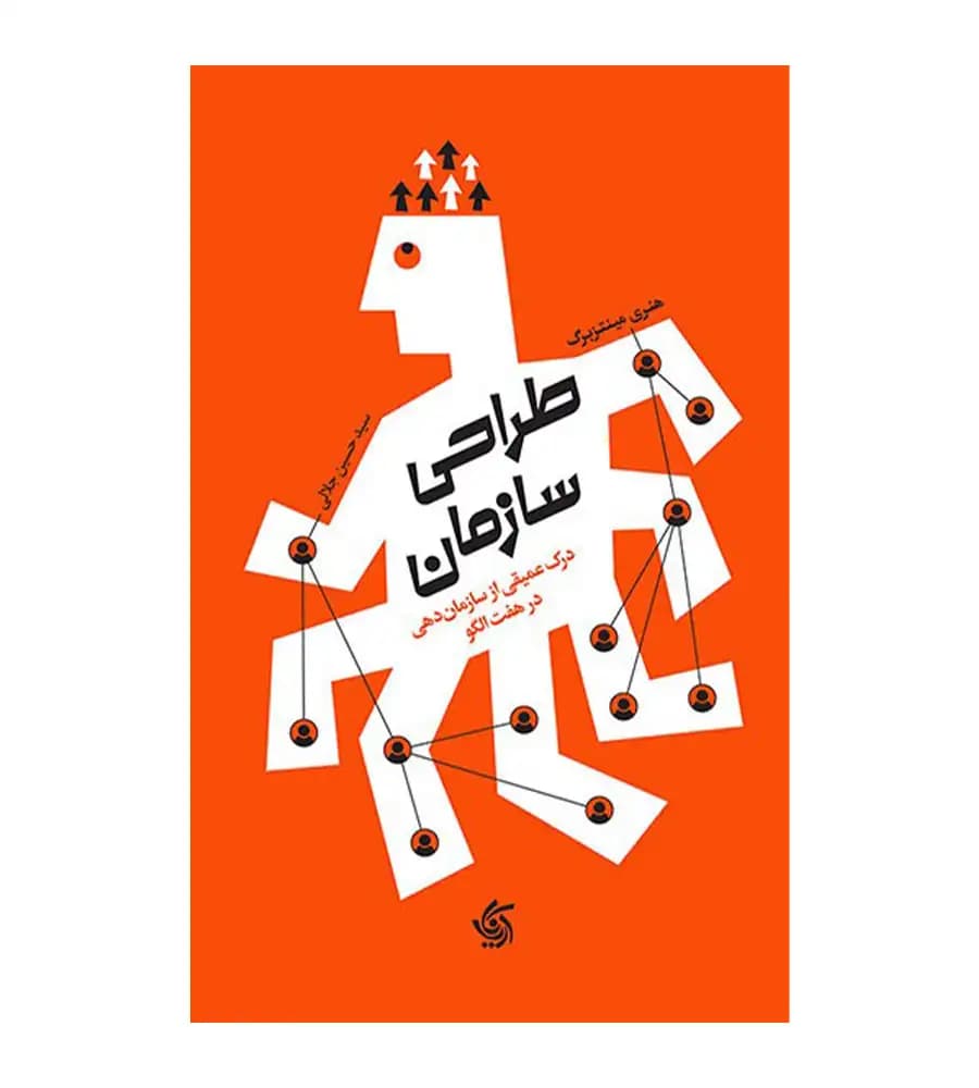 کتاب طراحی سازمان هنری مینتزبرگ حسین جلالی — تصویر ۴