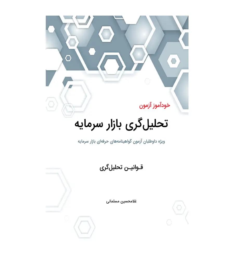 کتاب خودآموز آزمون تحلیل گری بازارسرمایه قوانین