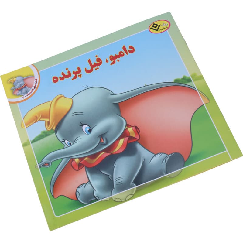کتاب داستان دامبو فیل پرنده انتشارات برف
