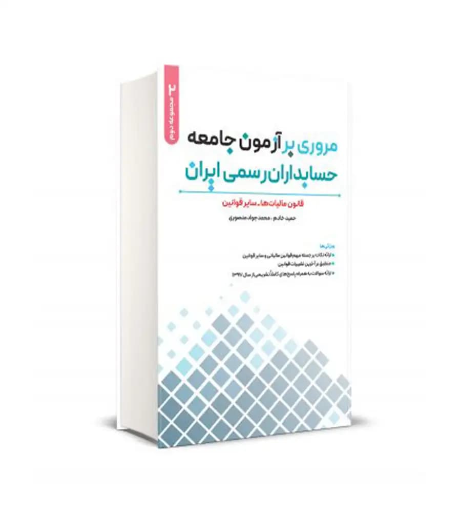 کتاب مروری بر آزمون جامعه حسابداران رسمی ایران جلد دوم — تصویر ۳