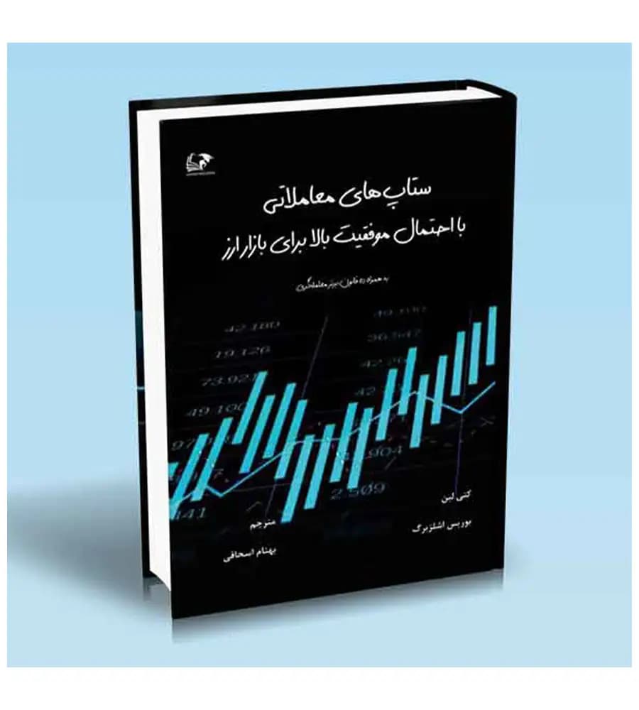 کتاب ستاپ های معاملاتی با احتمال موفقیت بالا برای بازار ارز کتی لین
