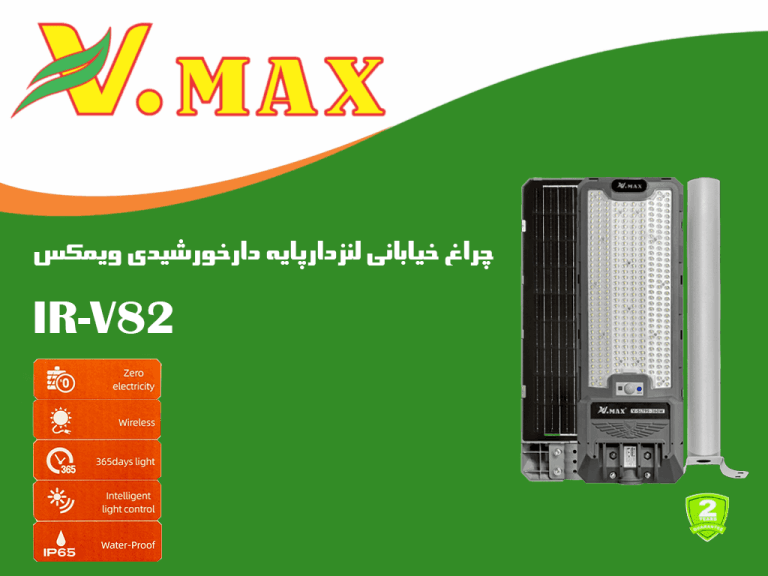 چراغ خیابانی200 وات خورشیدی ویمکس مدل IR-V82200 — تصویر ۲