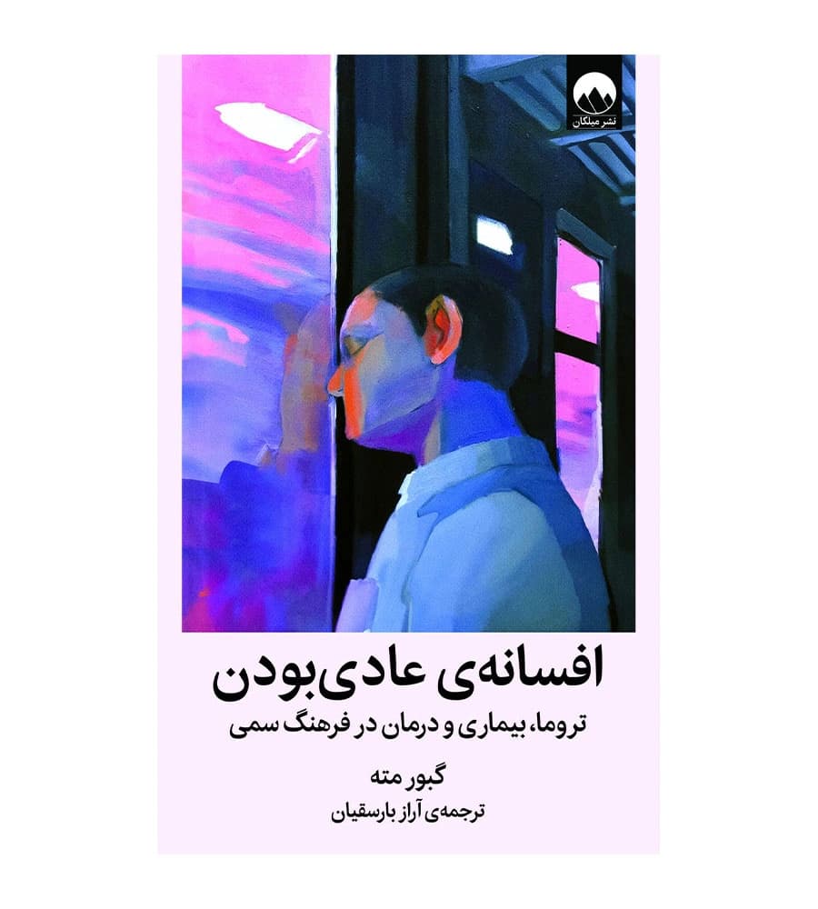 کتاب افسانه ی عادی بودن گبورمته آرازبارسقیان میلکان