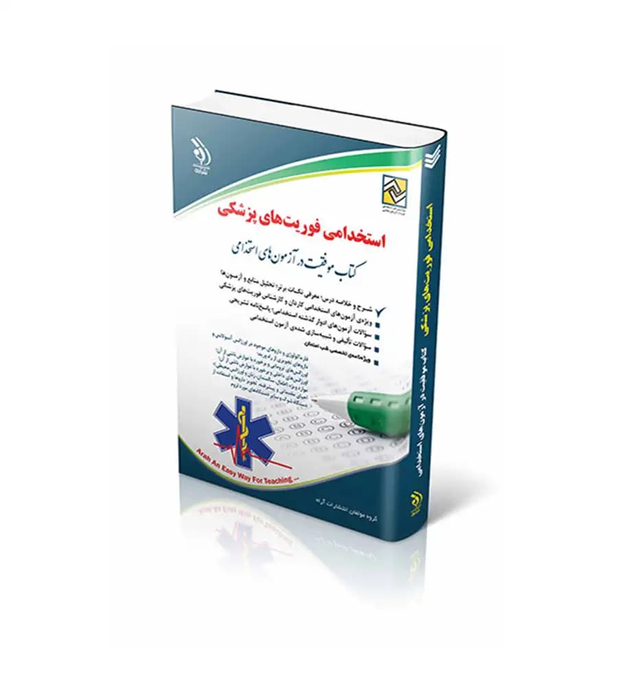 کتاب استخدامی فوریت های پزشکی نشر آراه 1404 — تصویر ۲