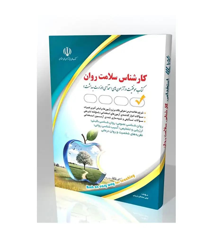 کتاب استخدامی کارشناس سلامت روان لیلی صادقی زینتی نشر آراه — تصویر ۲