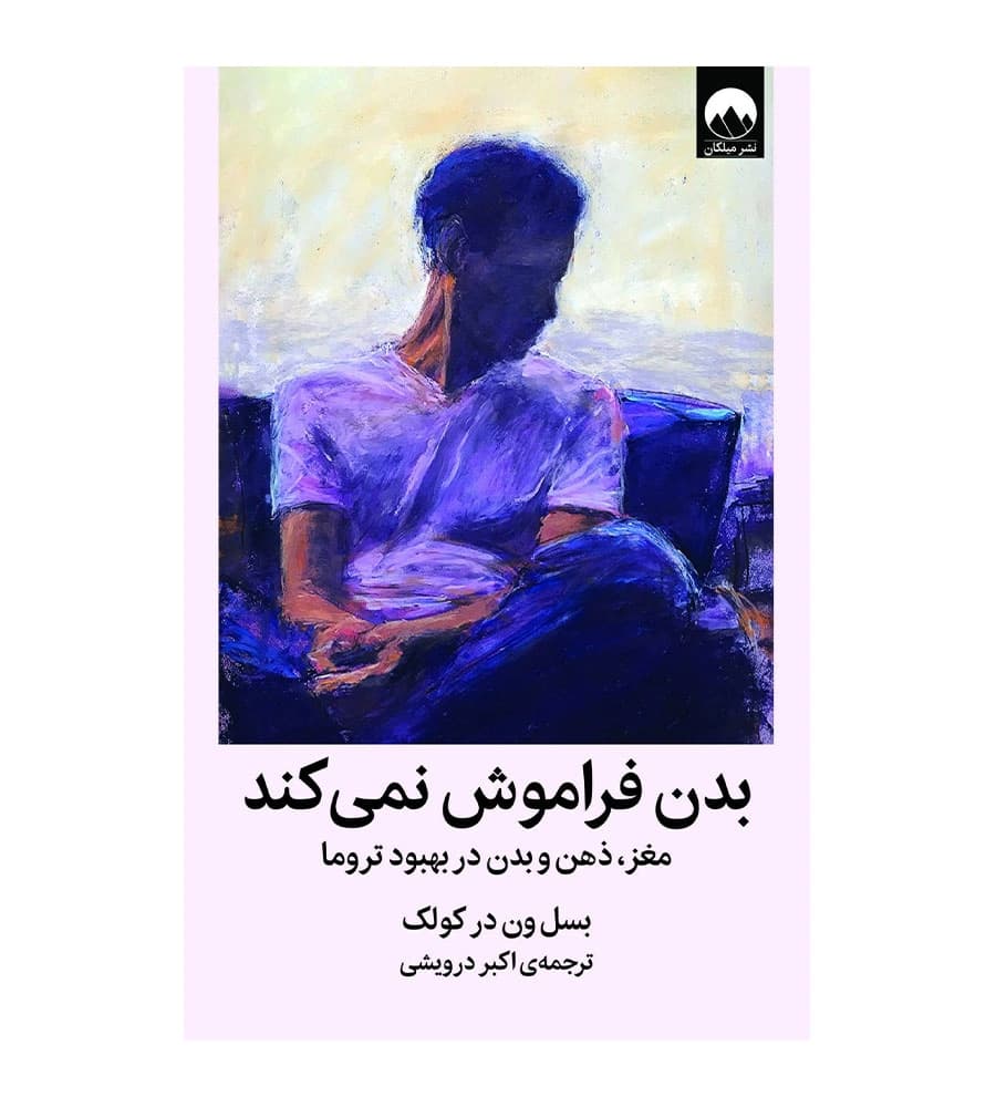 کتاب بدن فراموش نمی کند بسل ون در کولک نشر میلکان