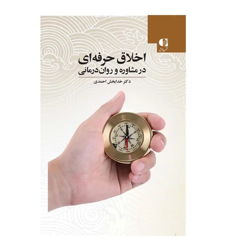 کتاب اخلاق حرفه ای در مشاوره و روان درمانی احمدی دانژه