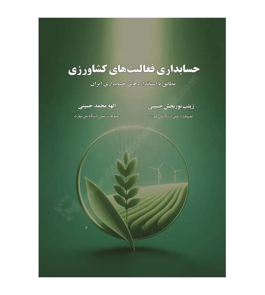 کتاب حسابداری فعالیت های کشاورزی زینب نوربخش