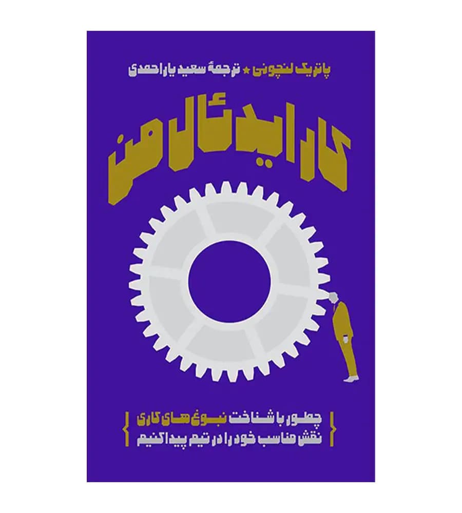 کتاب کار ایدئال من پاتریک لنچونی سعید یاراحمدی