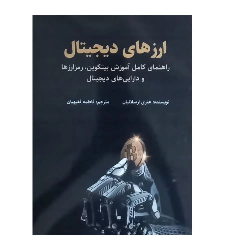 کتاب ارزهای دیجیتال هنری ارسلانیان فاطمه فقیهیان — تصویر ۲