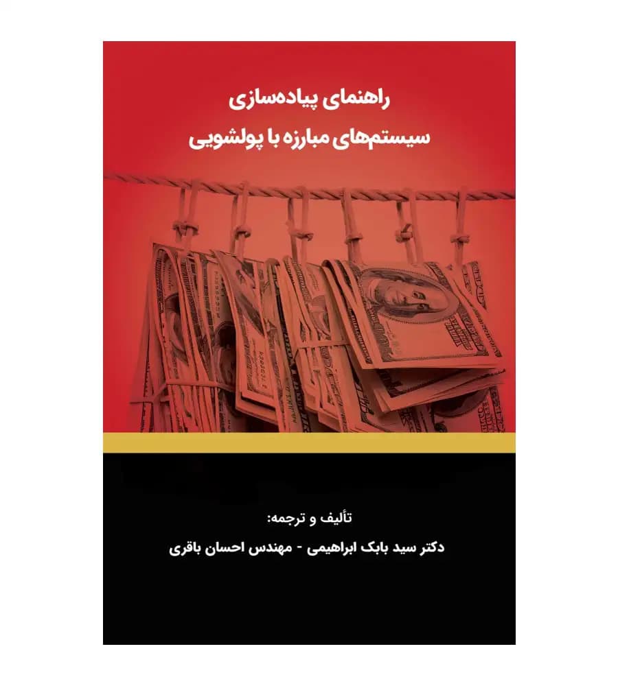 کتاب راهنمای پیاده سازی سیستم های مبارزه با پولشویی ابراهیمی