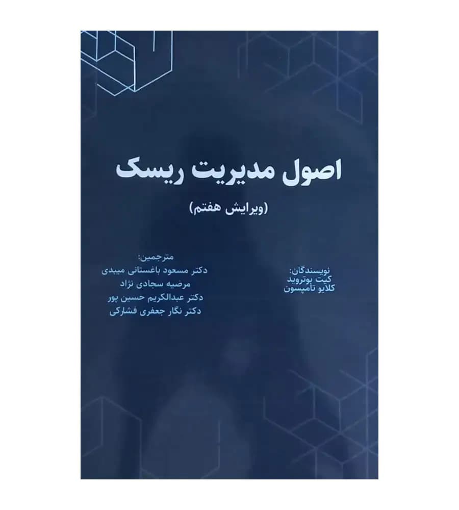 کتاب اصول مدیریت ریسک کیت بوتروید مسعود باغستانی