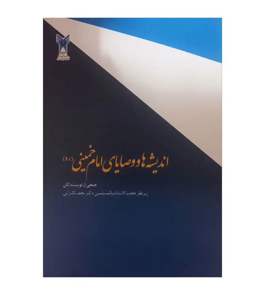 کتاب اندیشه ها و وصایای امام خمینی
