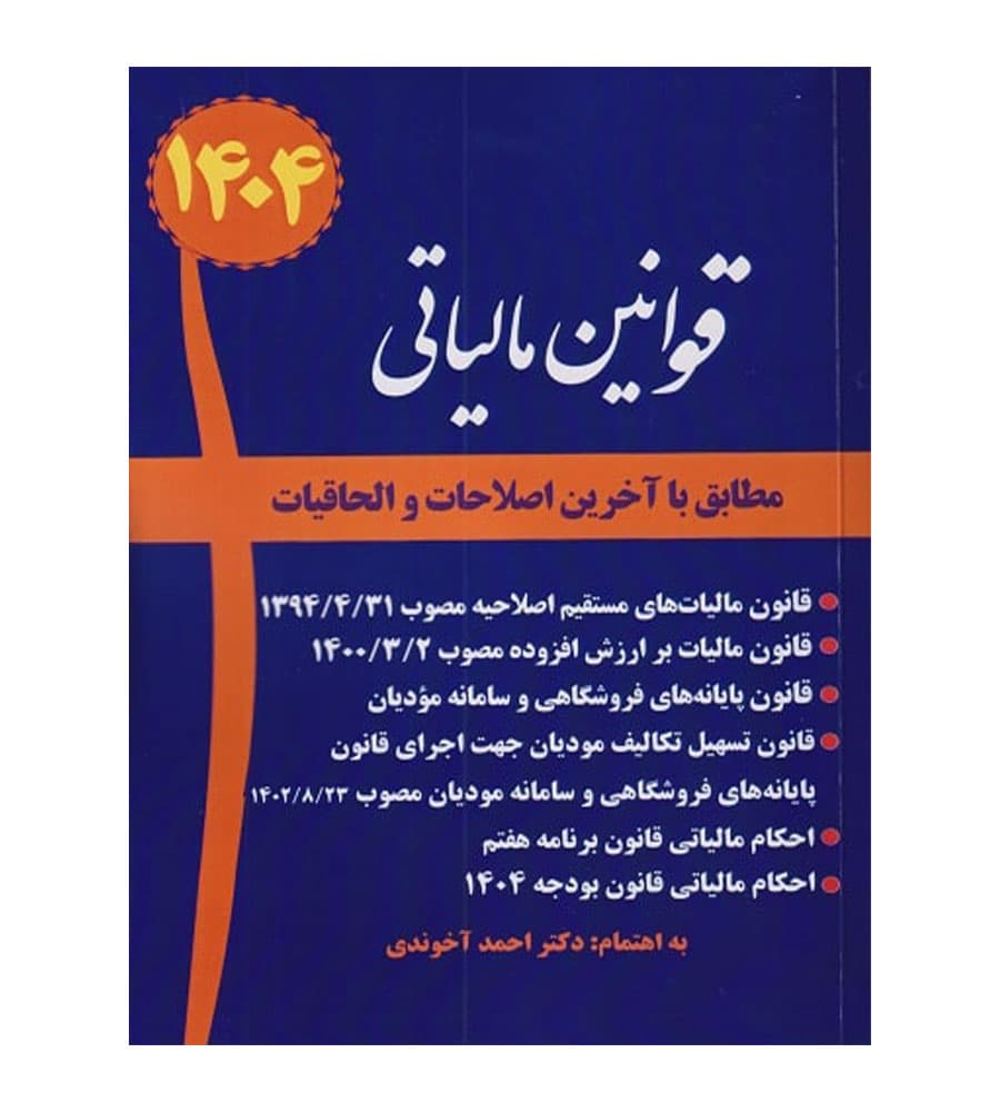کتاب قوانین مالیاتی مطابق با آخرین اصلاحات و الحاقیات آخوندی 1404 — تصویر ۲