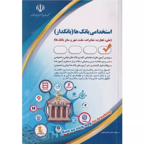 کتاب استخدامی بانک ها بانکدار سامیار نجومی — تصویر ۲