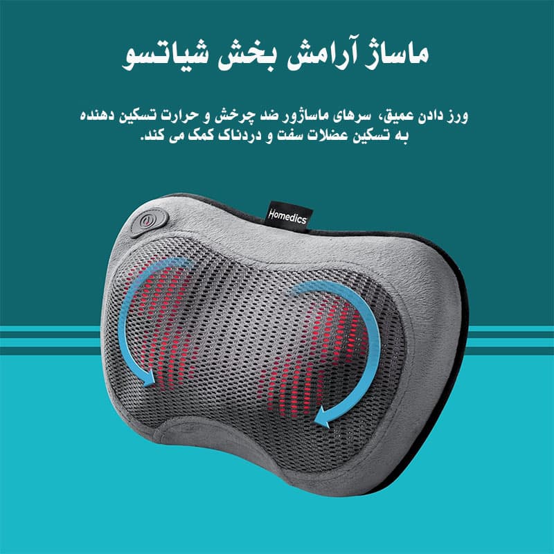 ماساژور بالشتی شیاتسو شارژی با گرما Homedics — تصویر ۴