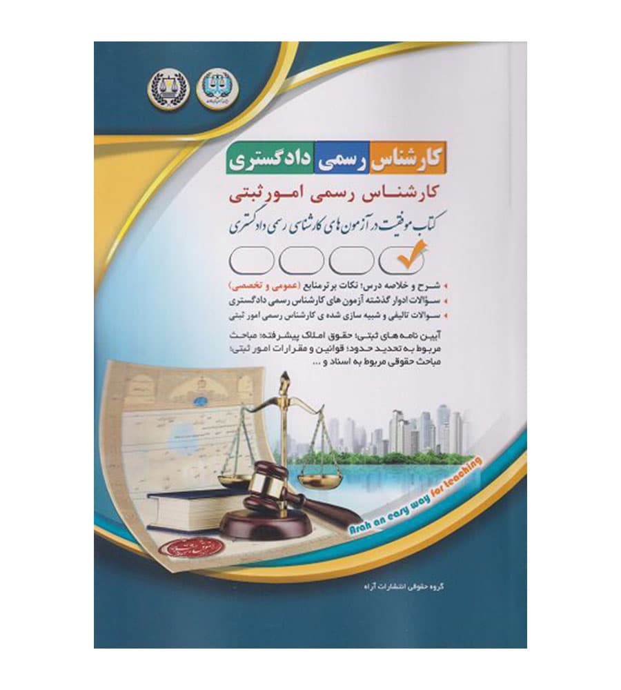 کتاب آزمون کارشناس رسمی دادگستری رشته امورثبتی — تصویر ۲