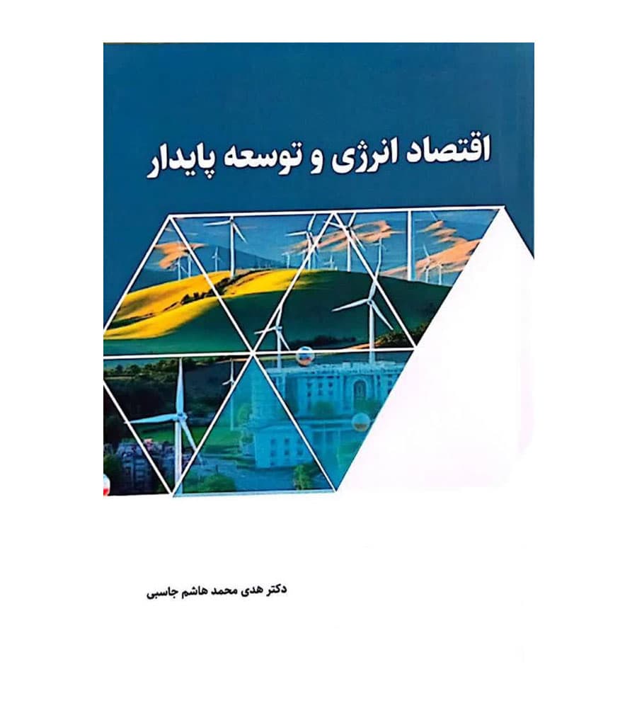 کتاب اقتصاد انرژی و توسعه پایدار هدی محمد هاشم جاسبی — تصویر ۲