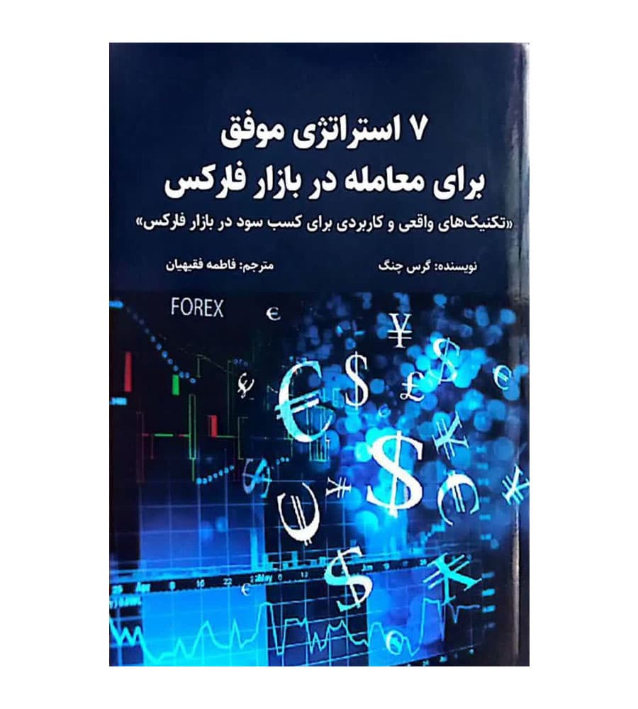 کتاب 7 استراتژی موفق برای معامله در بازار فارکس