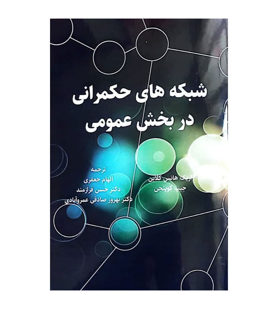 کتاب شبکه های حکمرانی در بخش عمومی اریک هانس کلاین — تصویر ۶