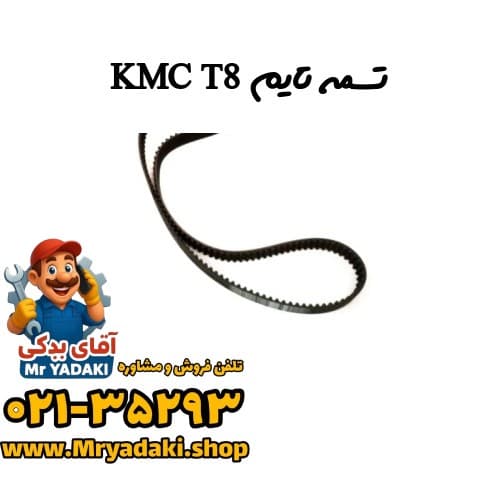تسمه تایم KMC T8 — تصویر ۴