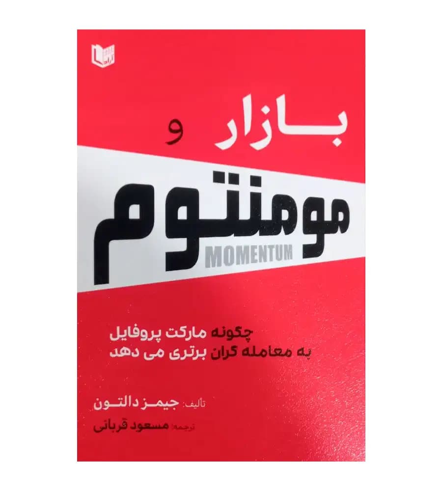 کتاب بازار و مومنتوم جیمز دالتون مسعود قربانی