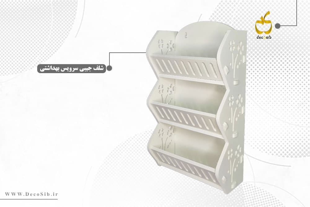 شلف جیبی سرویس بهداشتی