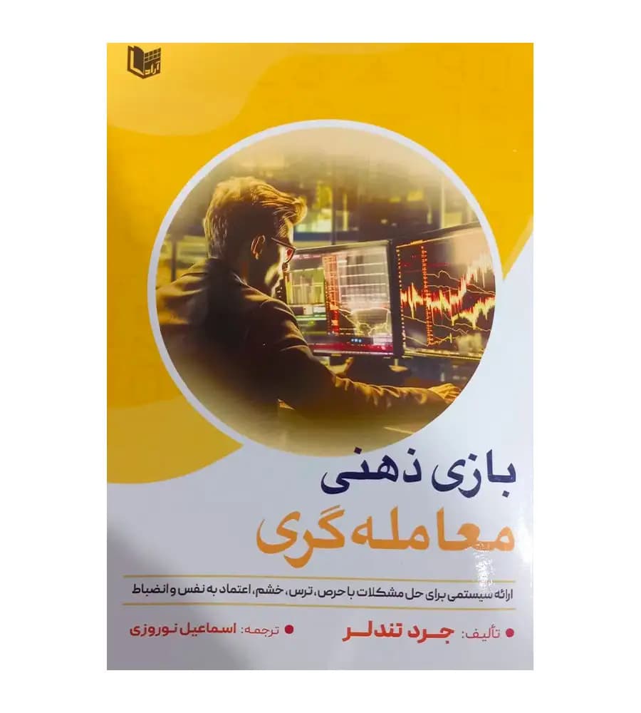 کتاب بازی ذهنی معامله گری اسماعیل نوروزی — تصویر ۲