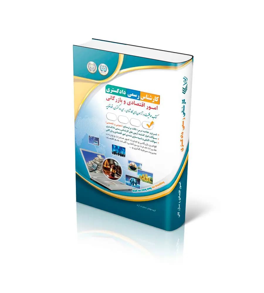 کتاب استخدامی آزمون های کارشناس رسمی دادگستری امور اقتصادی و بازرگانی — تصویر ۲