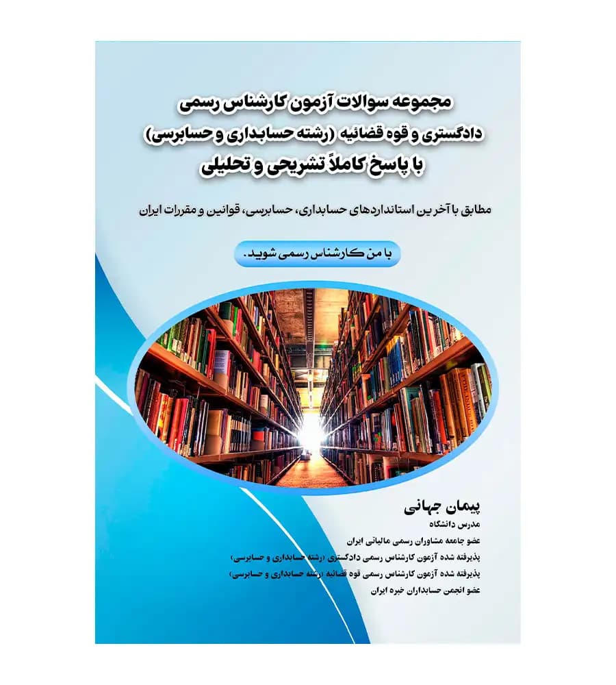 مجموعه سوالات آزمون کارشناس رسمی دادگستری و قوه قضاییه رشته حسابداری و حسابرسی — تصویر ۴
