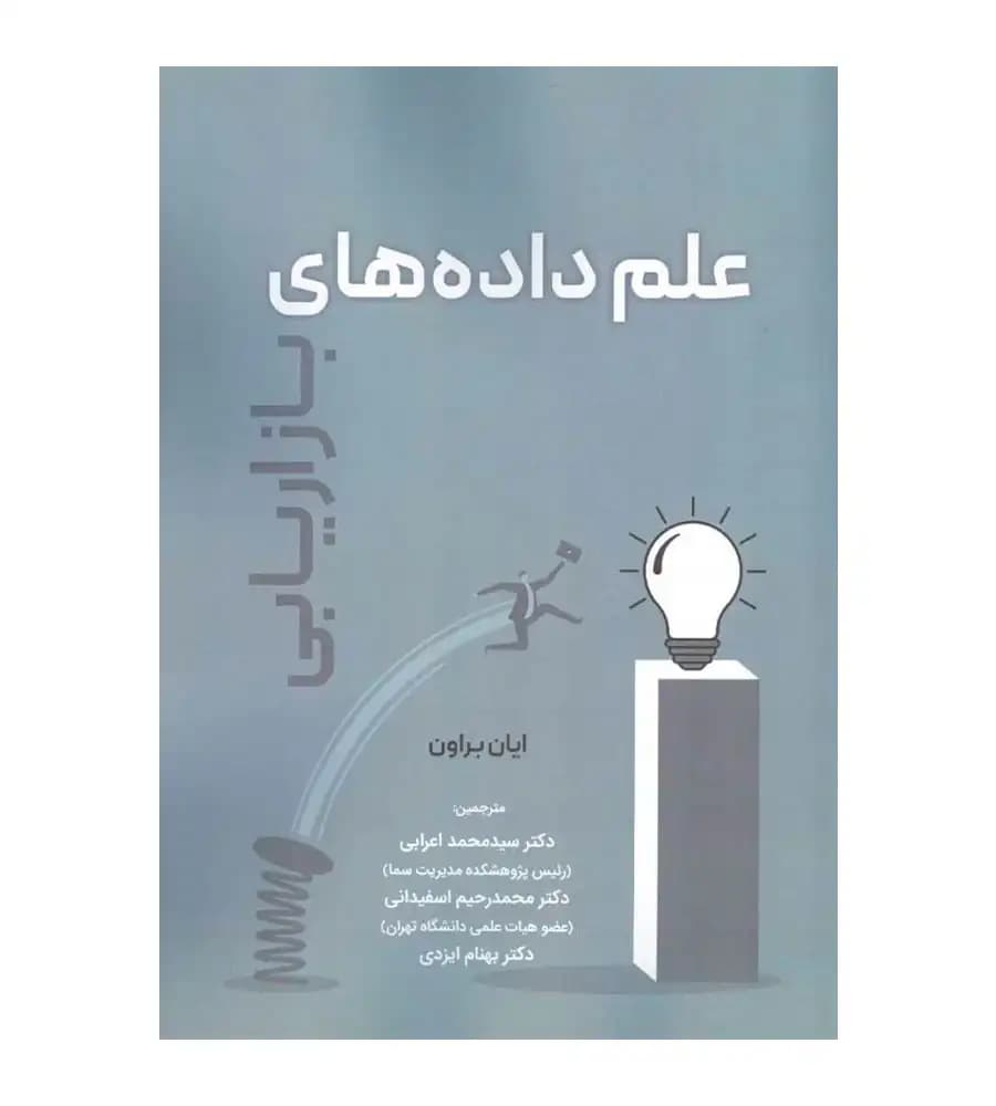 کتاب علم داده های بازاریابی ایان براون اعرابی اسفیدانی — تصویر ۲