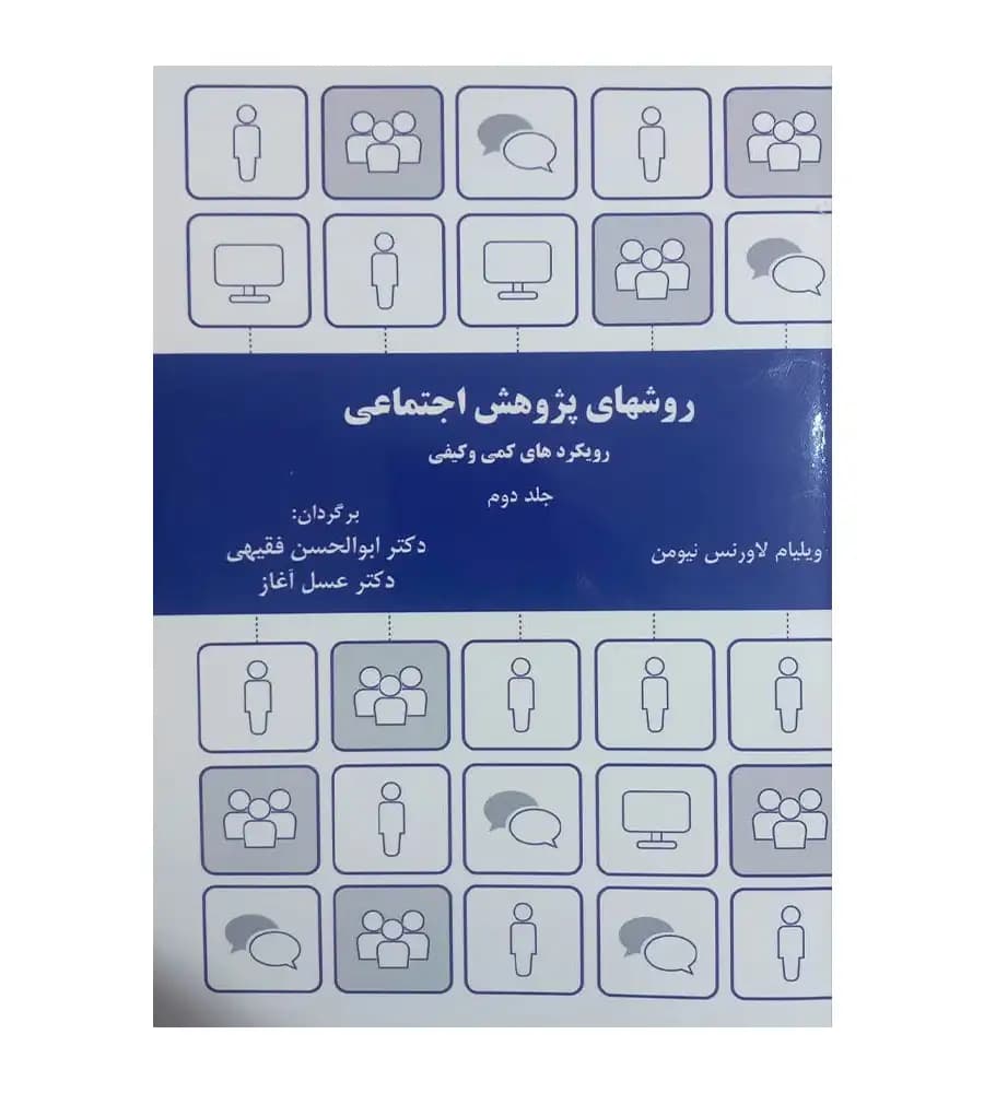 کتاب روشهای پژوهش اجتماعی رویکردهای کمی و کیفی جلد 2