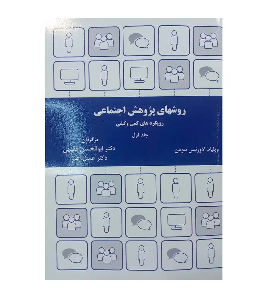 کتاب روش های پژوهش اجتماعی رویکردهای کمی و کیفی جلد 1