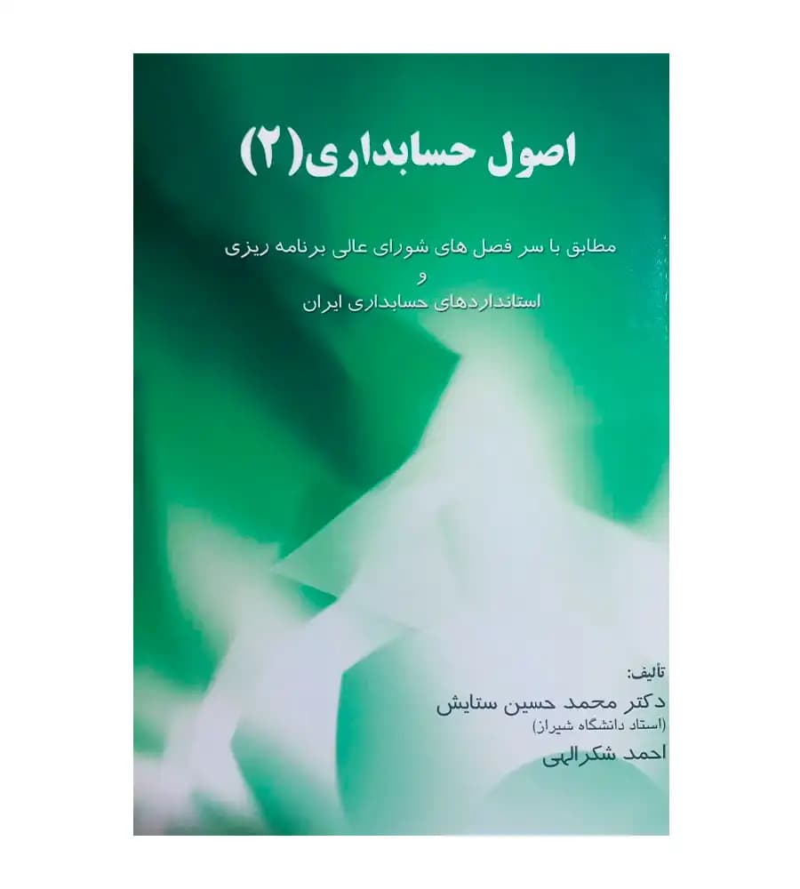 کتاب اصول حسابداری 2 دکتر ستایش — تصویر ۲