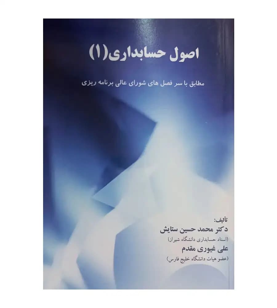کتاب اصول حسابداری 1 دکتر ستایش — تصویر ۲
