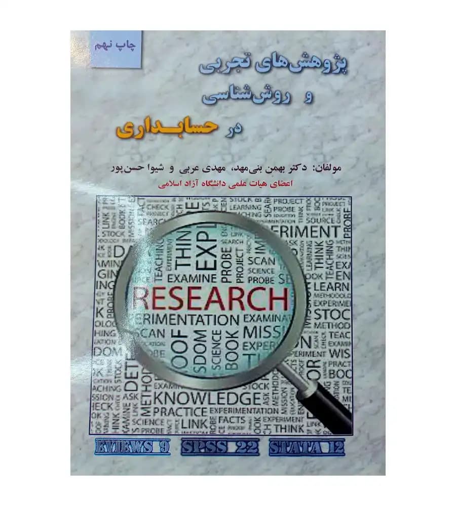 کتاب پژوهش های تجربی و روش شناسی در حسابداری بهمن بنی مهد