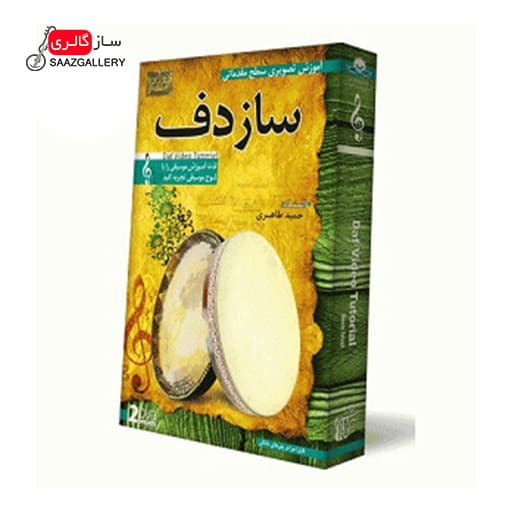 آموزش تصویری دف