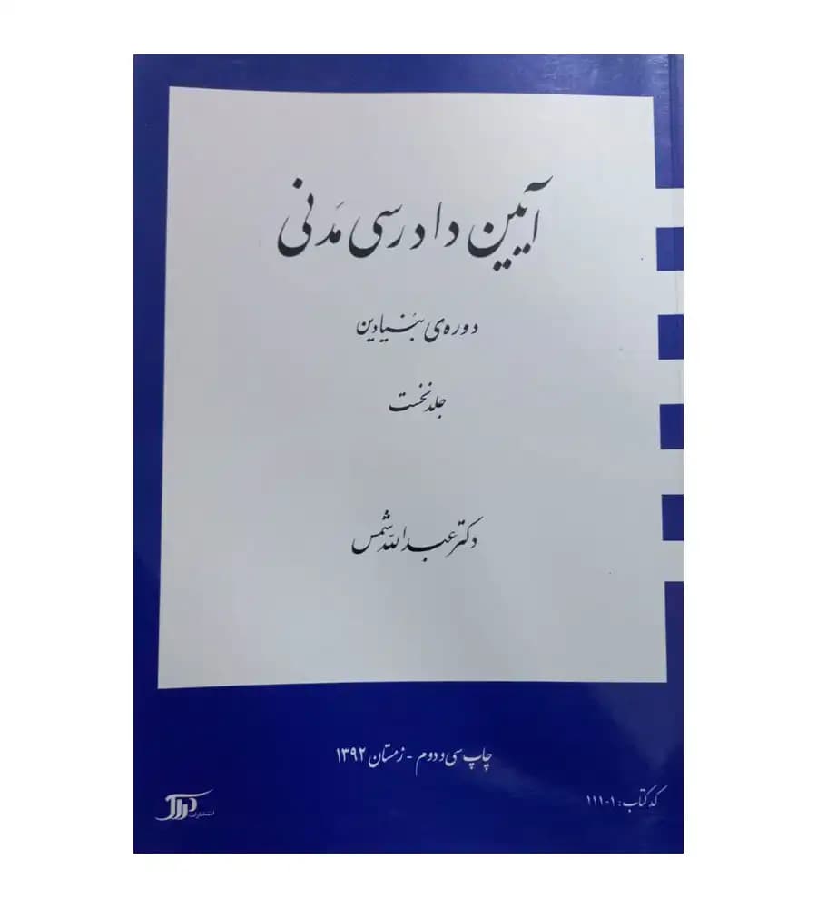 کتاب دست دوم آیین دادرسی مدنی دوره ی بنیادین جلد 1 شمس