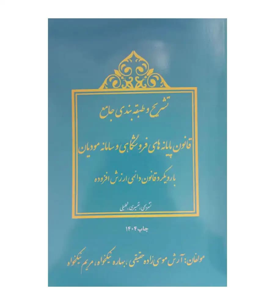 تشریح و طبقه بندی جامع قانون پایانه های فروشگاهی و سامانه مودیان با رویکرد قانون دائمی ارزش افزوده