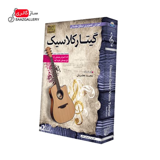 آموزش تصویری گیتار کلاسیک