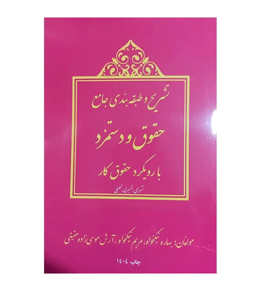 کتاب تشریح و طبقه بندی جامع حقوق و دستمزد با رویکرد حقوق کار بهاره نیکخواه