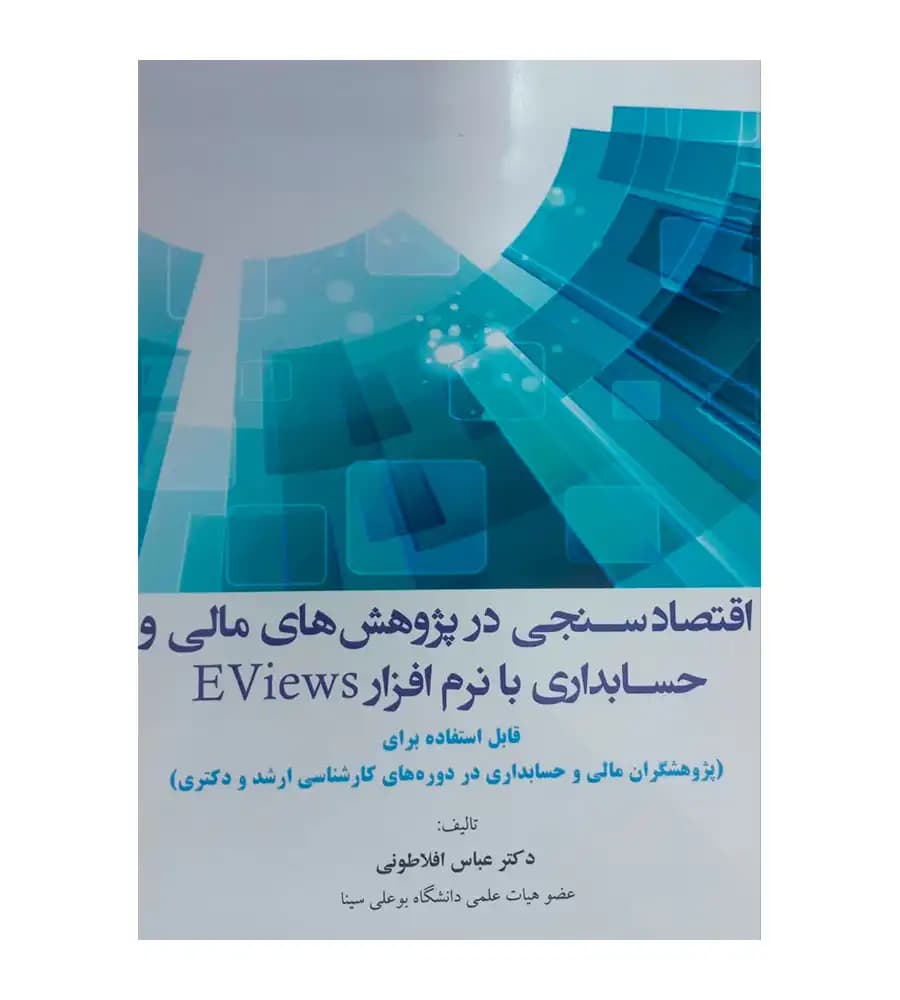 کتاب اقتصادسنجی در پژوهش های مالی و حسابداری با نرم افزار EViews عباس افلاطونی — تصویر ۹