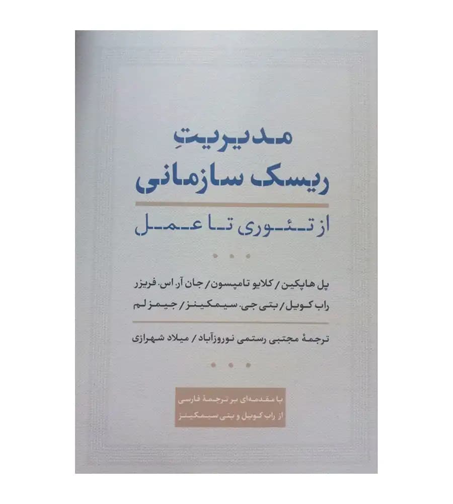 کتاب مدیریت ریسک سازمانی از تئوری تا عمل پل هاپکین