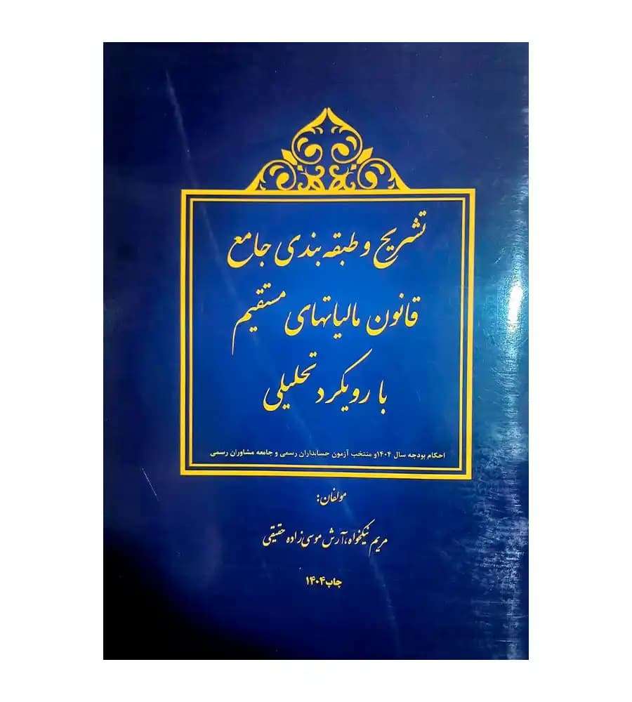 کتاب تشریح و طبقه بندی جامع قانون مالیاتهای مستقیم با رویکرد تحلیلی 1404 — تصویر ۲