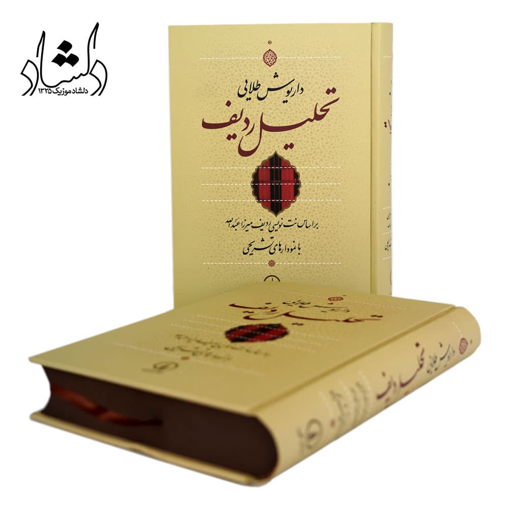 کتاب تحلیل ردیف اثر داریوش طلایی — تصویر ۱۰