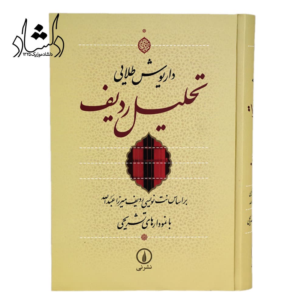 کتاب تحلیل ردیف اثر داریوش طلایی — تصویر ۶