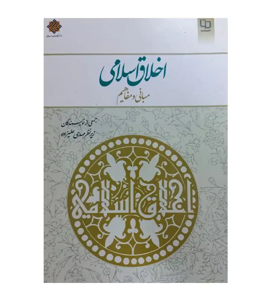 کتاب دست دوم اخلاق اسلامی مبانی و مفاهیم جمعی از نویسندگان زیر نظر مهدی علیزاده