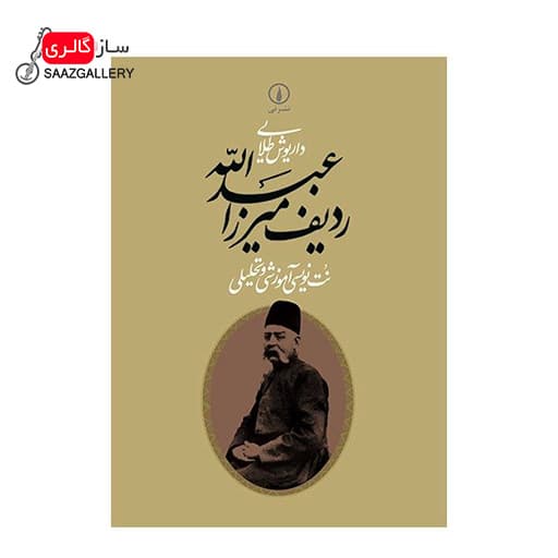 کتاب ردیف داریوش طلایی — تصویر ۲